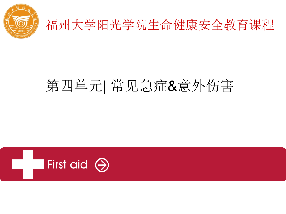 第四单元-常见急症,意外伤害,突发事件救护剖析._第1页