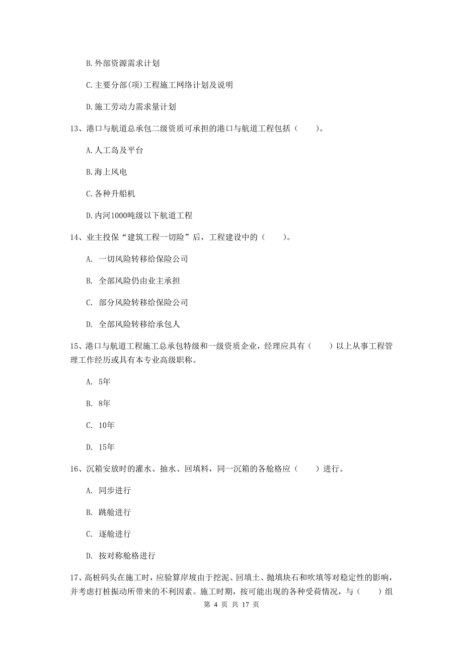 山东省2019版一级建造师《港口与航道工程管理与实务》模拟考试（i卷） 附答案_第4页