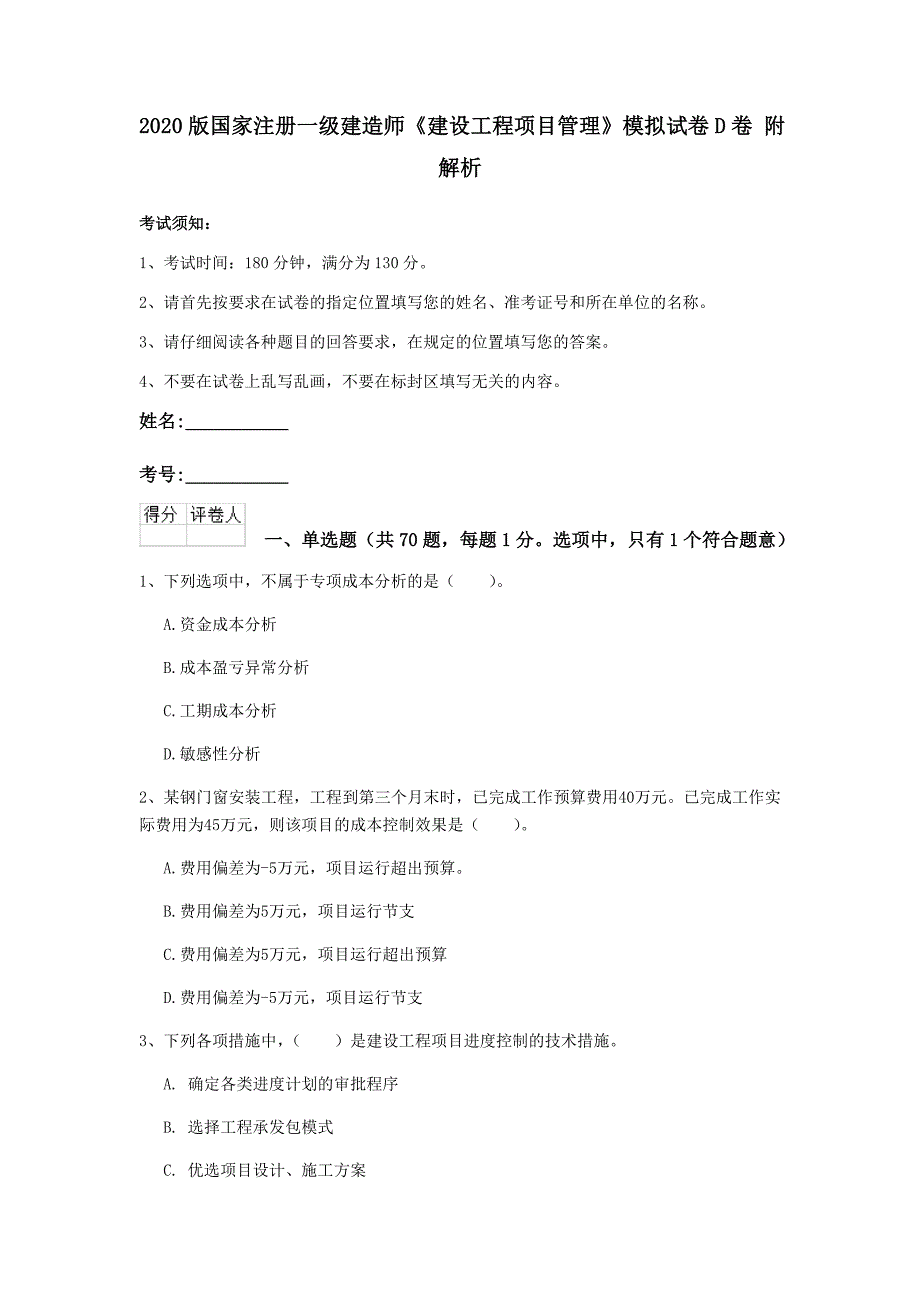 2020版国家注册一级建造师《建设工程项目管理》模拟试卷d卷 附解析_第1页