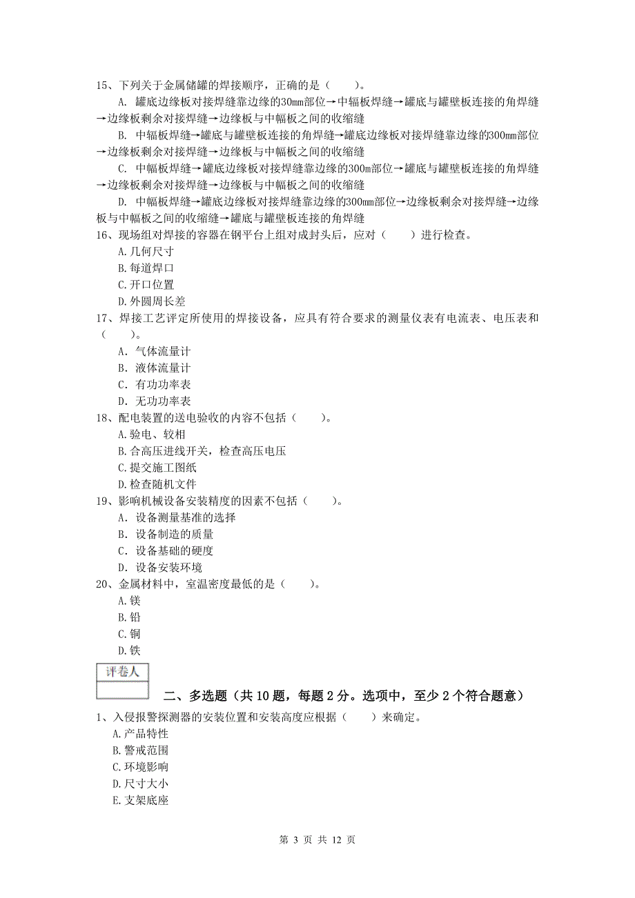 2019年注册一级建造师《机电工程管理与实务》真题a卷 （附解析）_第3页