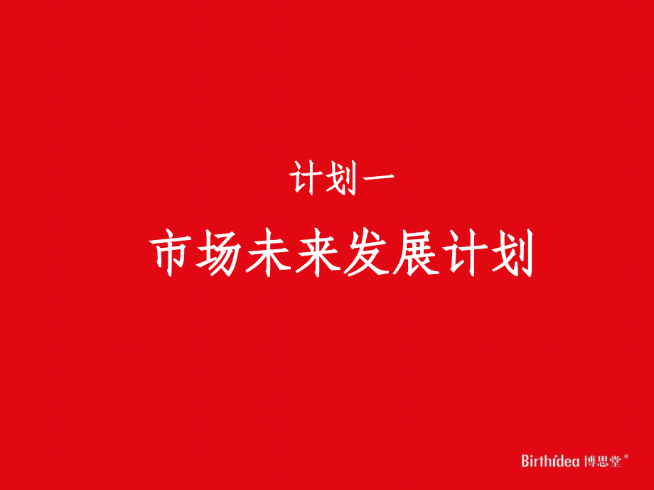 博思堂西安草滩休闲养生项目发展战略及定位报告140p_第3页