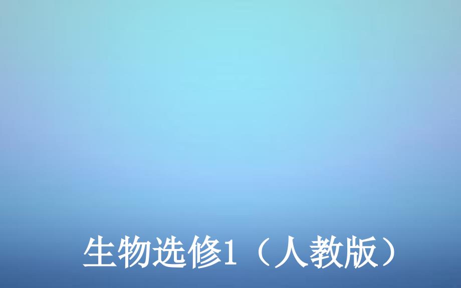 2016-2017高中生物 专题4 课题2 探讨加酶洗衣粉的洗涤效果课件 新人教版选修1_第1页