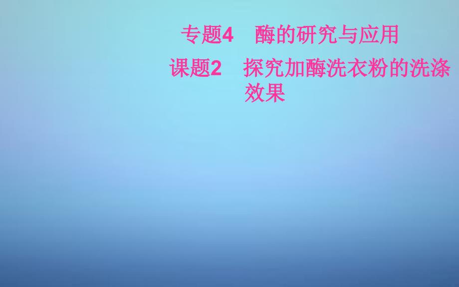 2016-2017高中生物 专题4 课题2 探讨加酶洗衣粉的洗涤效果课件 新人教版选修1_第2页