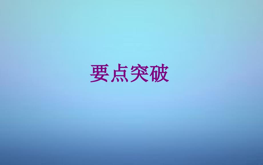 2016-2017高中生物 专题4 课题2 探讨加酶洗衣粉的洗涤效果课件 新人教版选修1_第3页