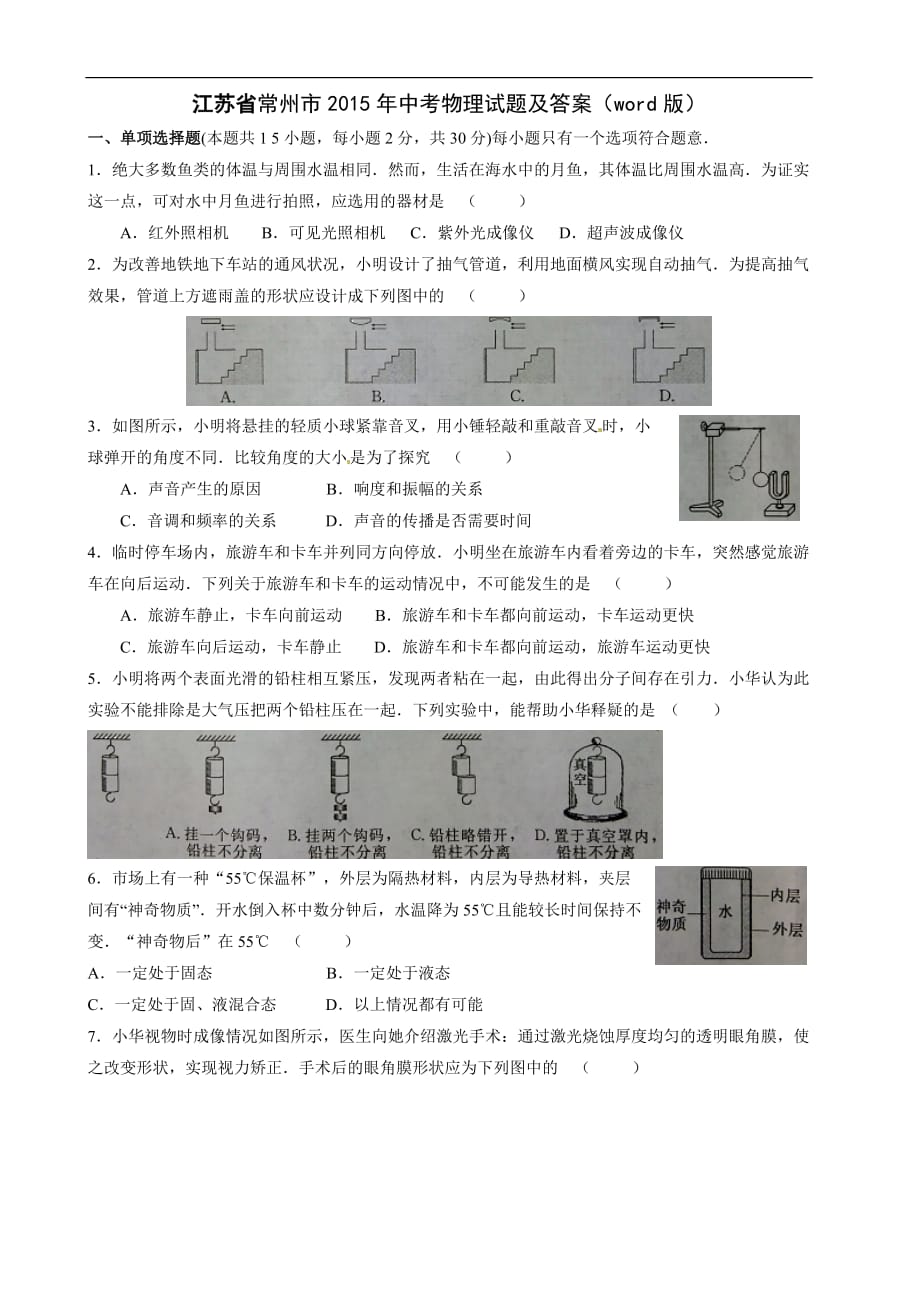 江苏省常州市2015年中考物理试题及答案(word版)._第1页