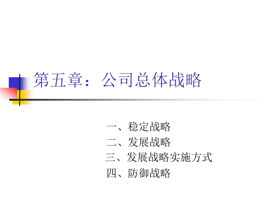 第五章：企业总体战略._第1页