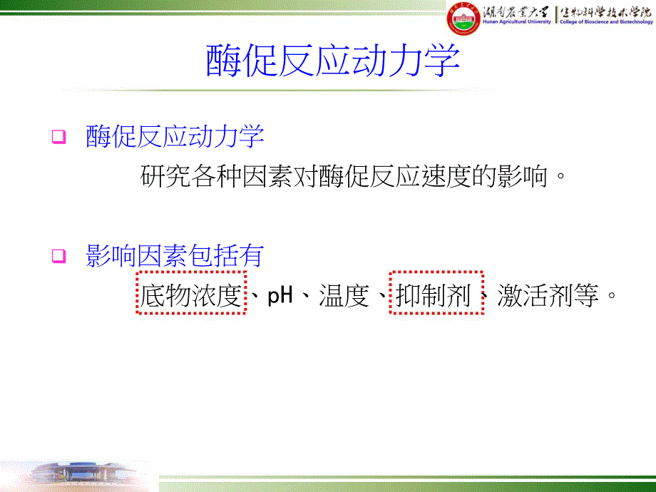 湖南农业大学生物化学04-酶学-02酶促反应动力学(1)._第4页