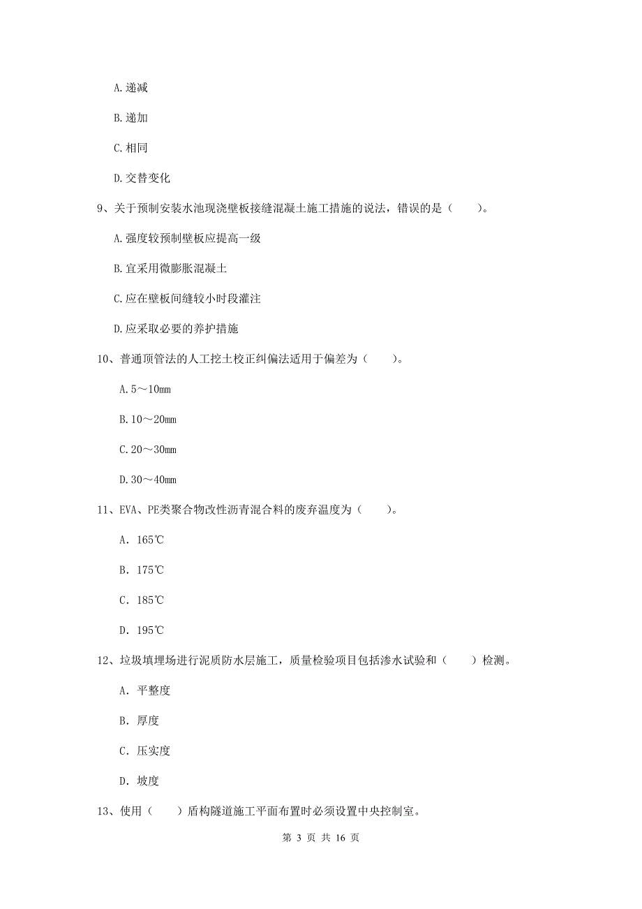 青岛市一级建造师《市政公用工程管理与实务》综合练习 （附答案）_第3页