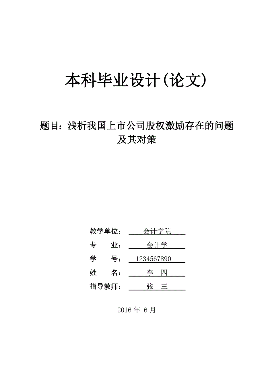 浅析我国上市公司股权激励存在的问题及其对策._第1页