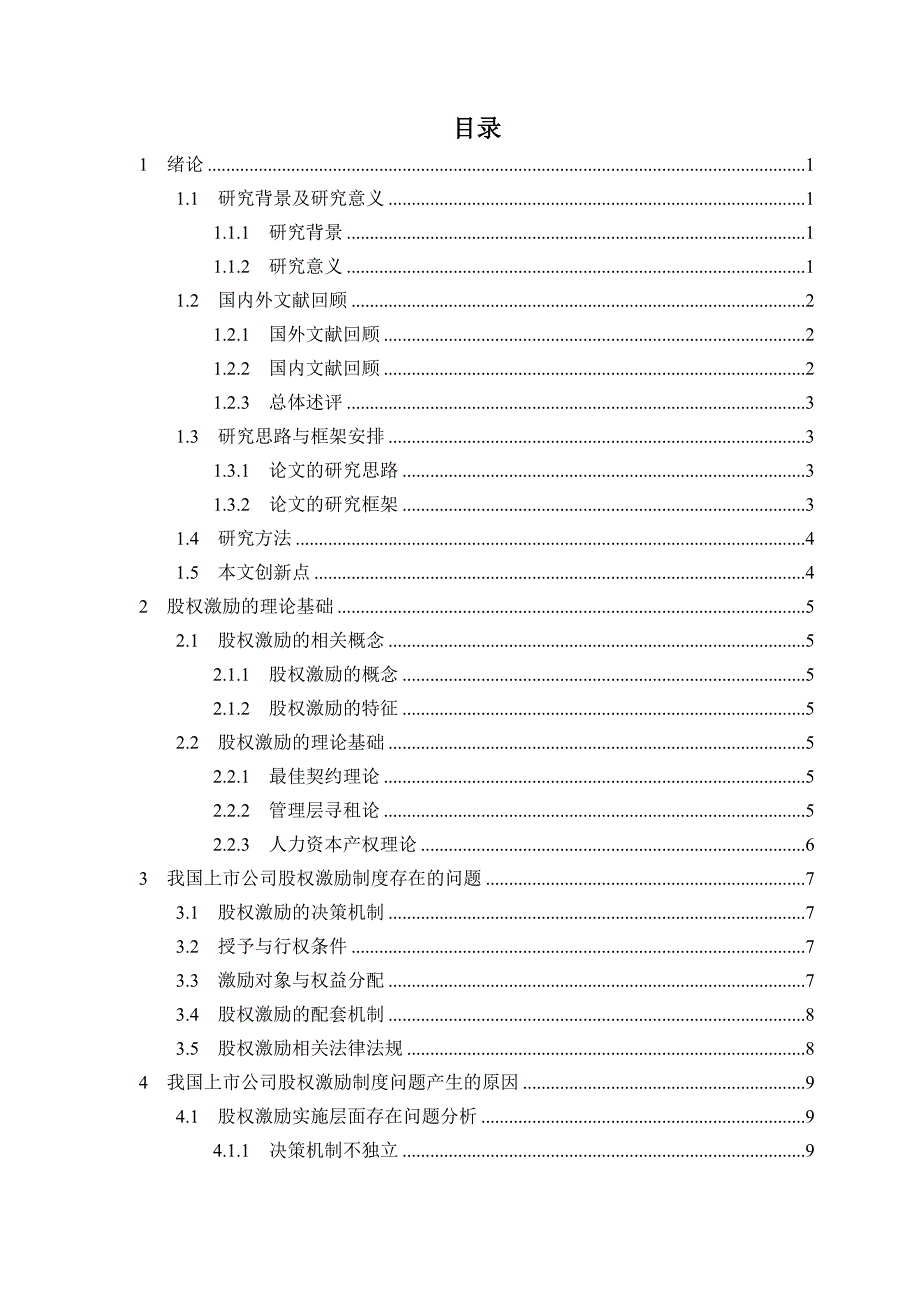 浅析我国上市公司股权激励存在的问题及其对策._第4页