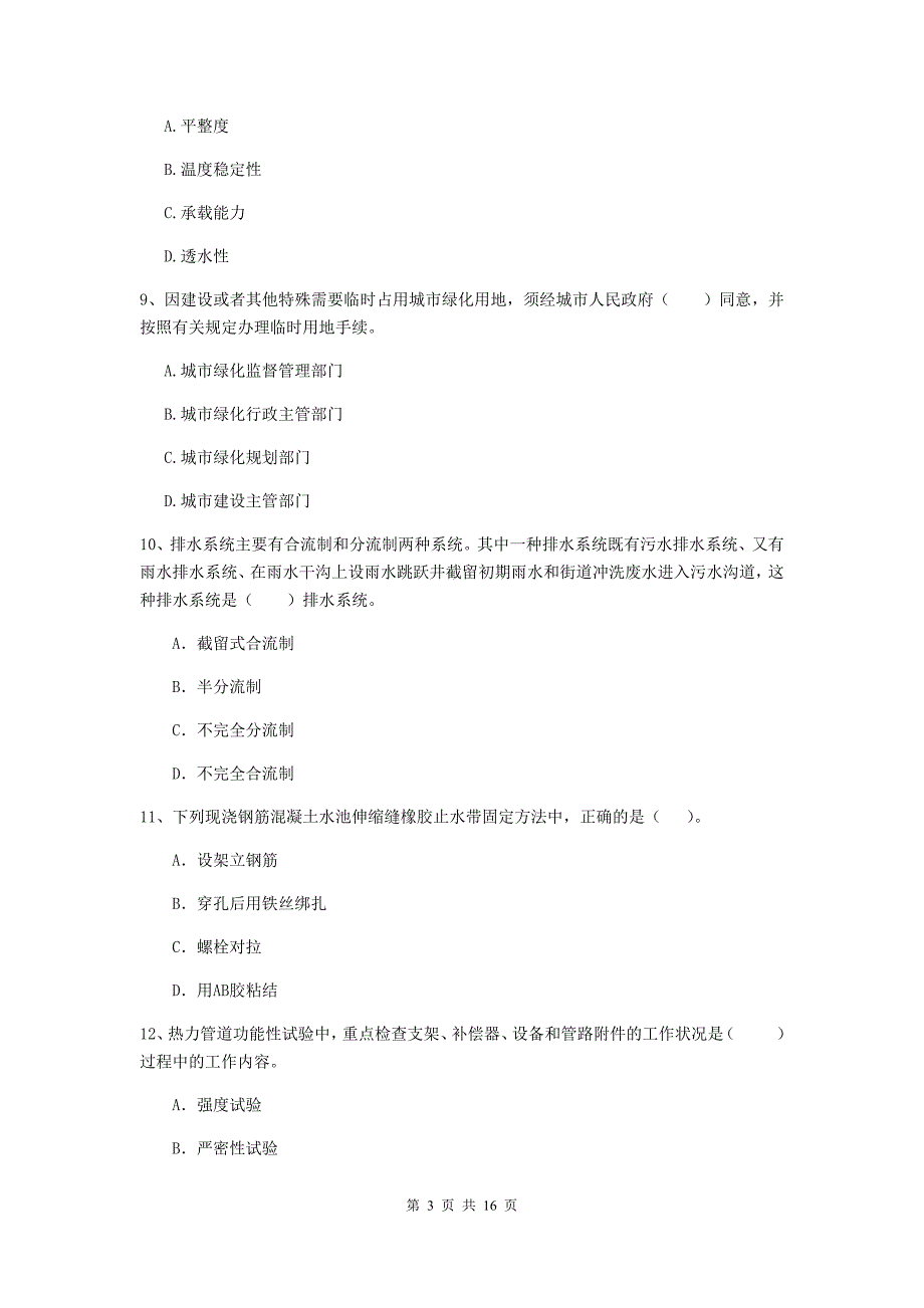 枣庄市一级建造师《市政公用工程管理与实务》模拟试卷 （含答案）_第3页