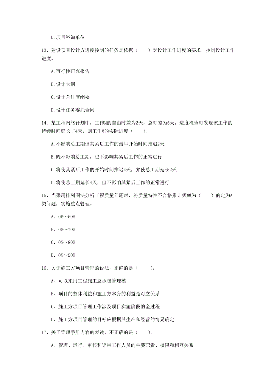 山东省2020年一级建造师《建设工程项目管理》试题（ii卷） （附答案）_第4页