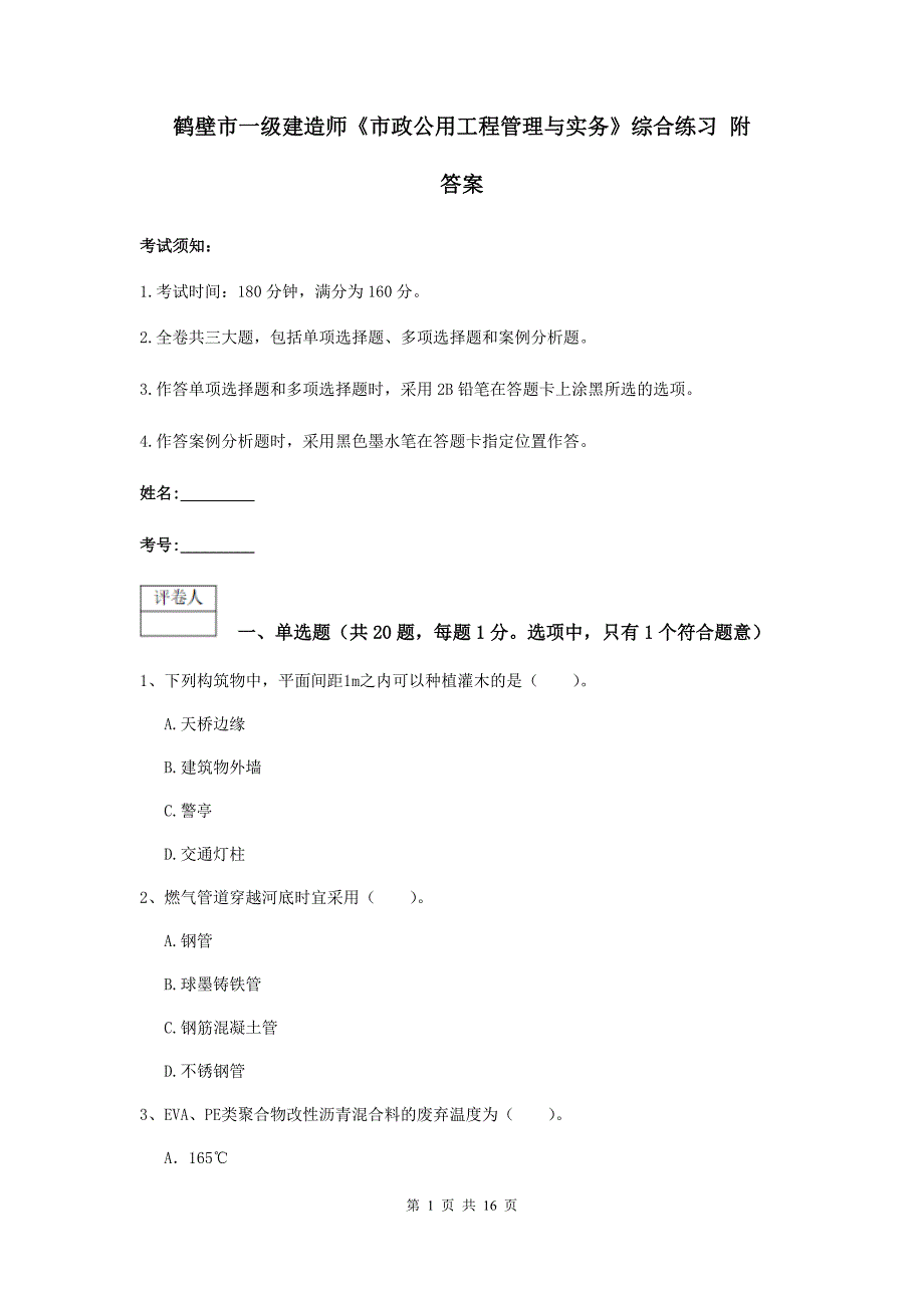 鹤壁市一级建造师《市政公用工程管理与实务》综合练习 附答案_第1页