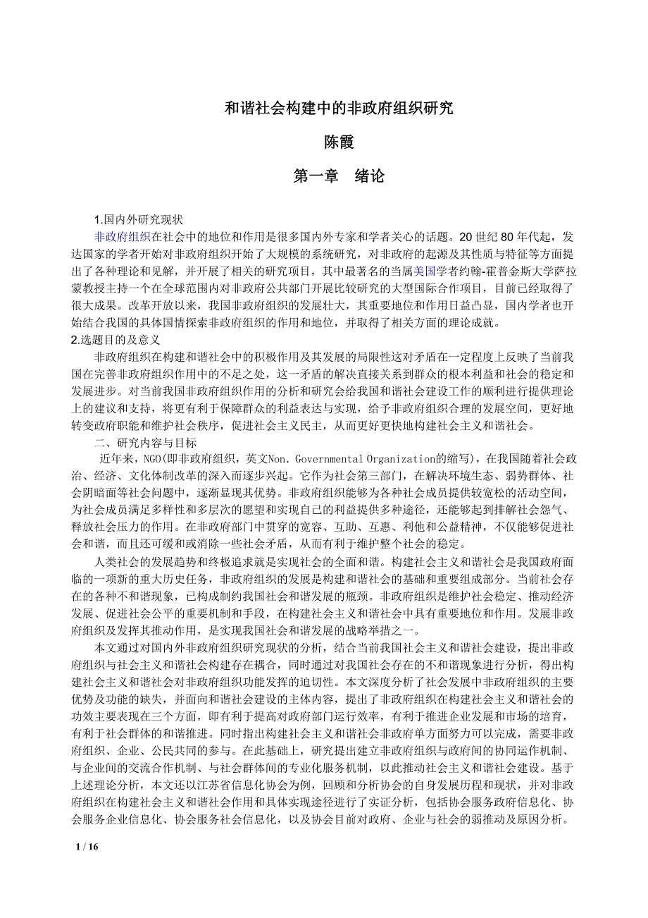 和谐社会构建中的非政府组织研究讲诉._第1页