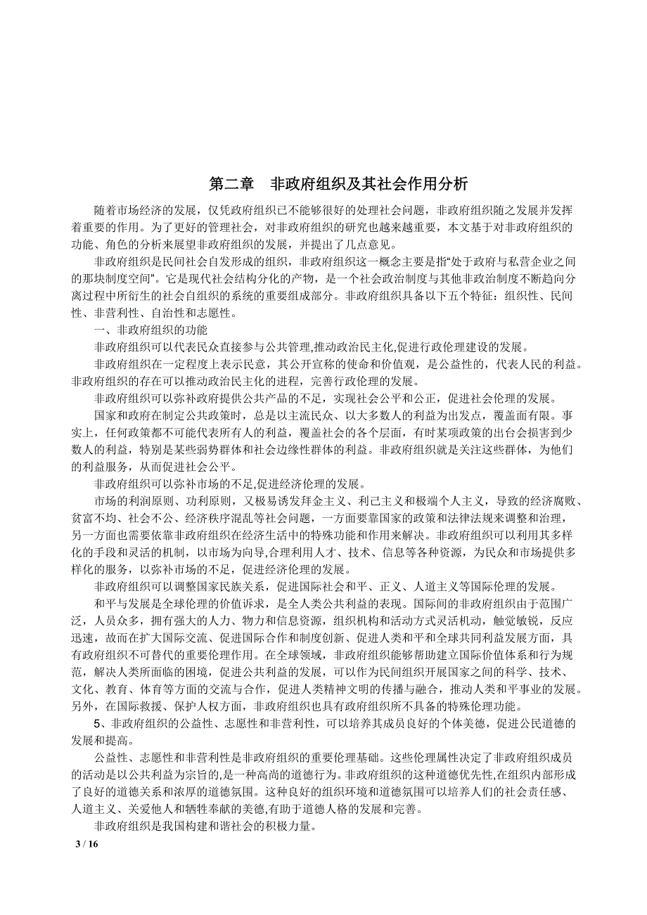 和谐社会构建中的非政府组织研究讲诉._第3页