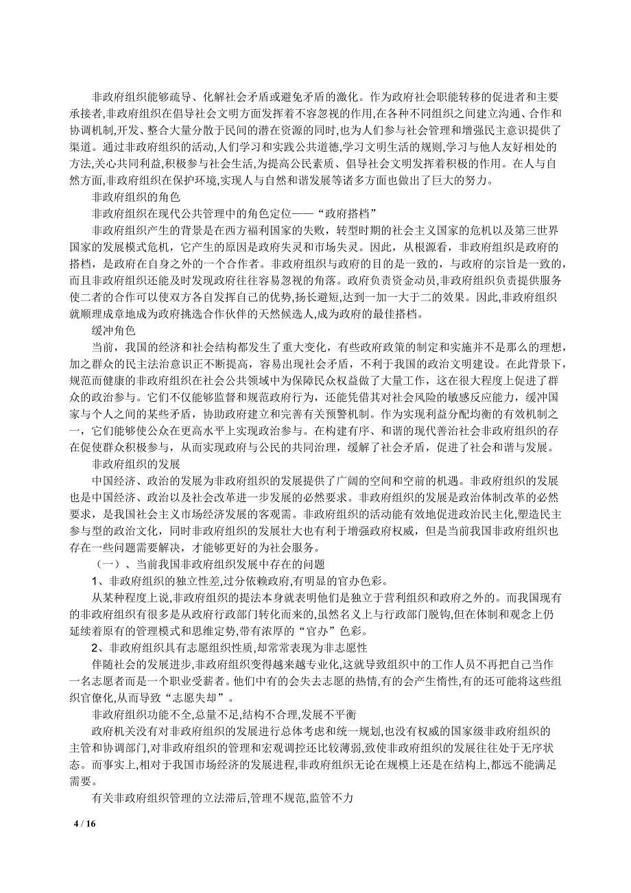 和谐社会构建中的非政府组织研究讲诉._第4页