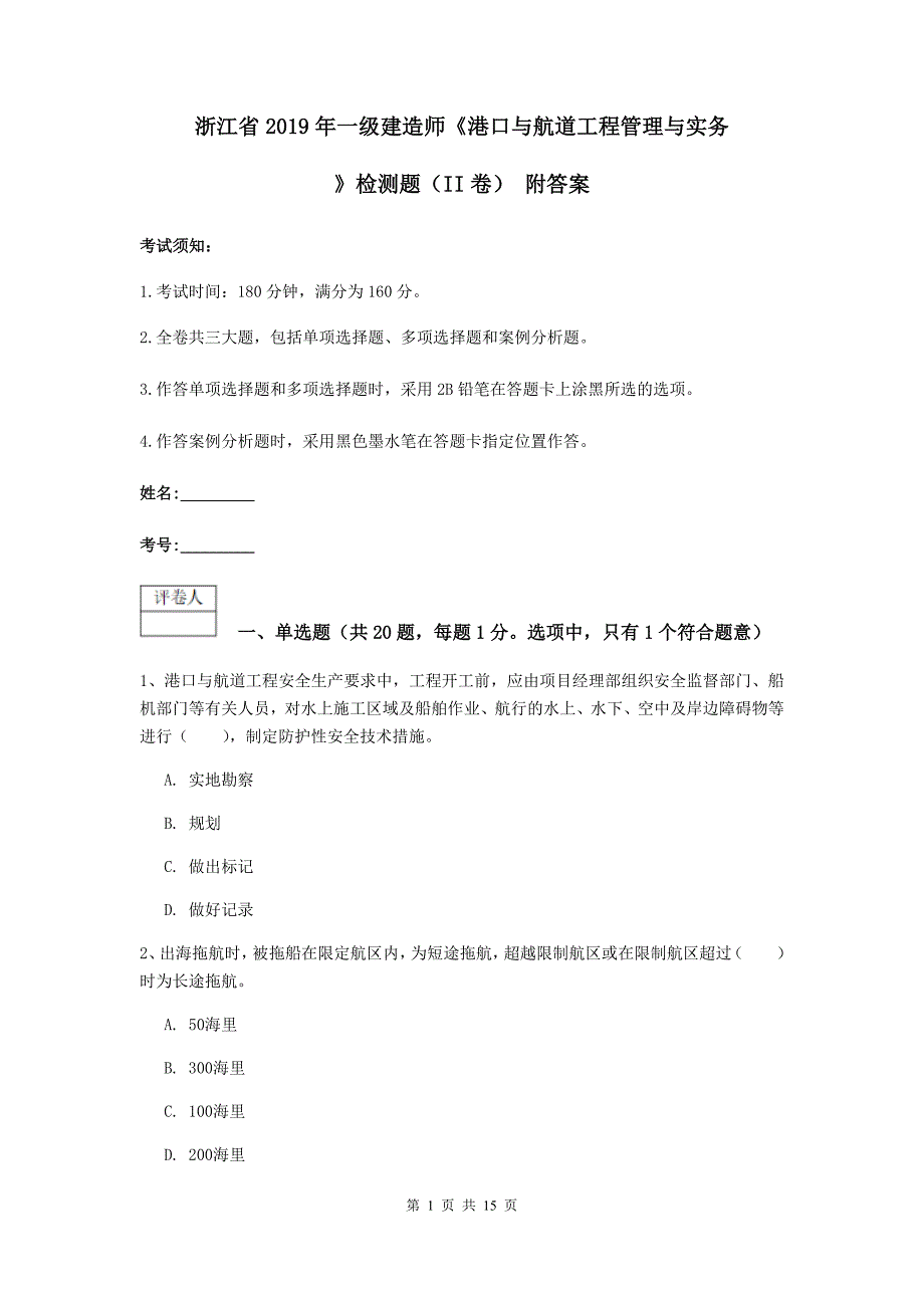 浙江省2019年一级建造师《港口与航道工程管理与实务》检测题（ii卷） 附答案_第1页