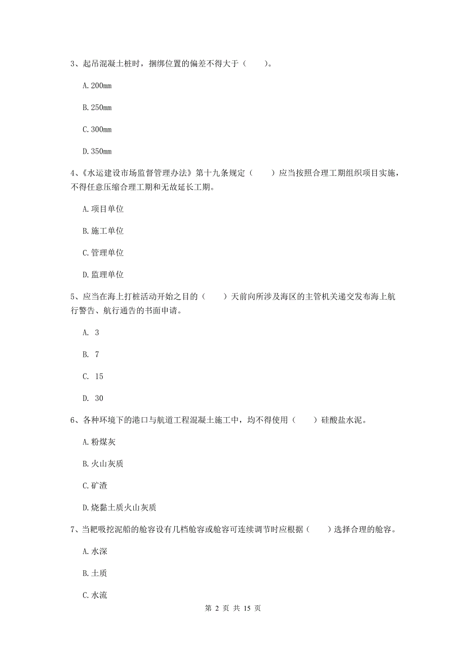 浙江省2019年一级建造师《港口与航道工程管理与实务》检测题（ii卷） 附答案_第2页