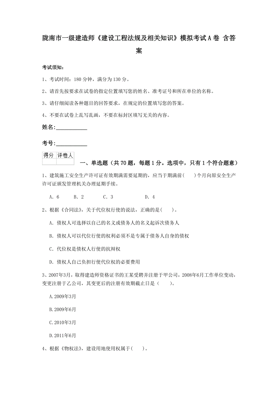 陇南市一级建造师《建设工程法规及相关知识》模拟考试a卷 含答案_第1页