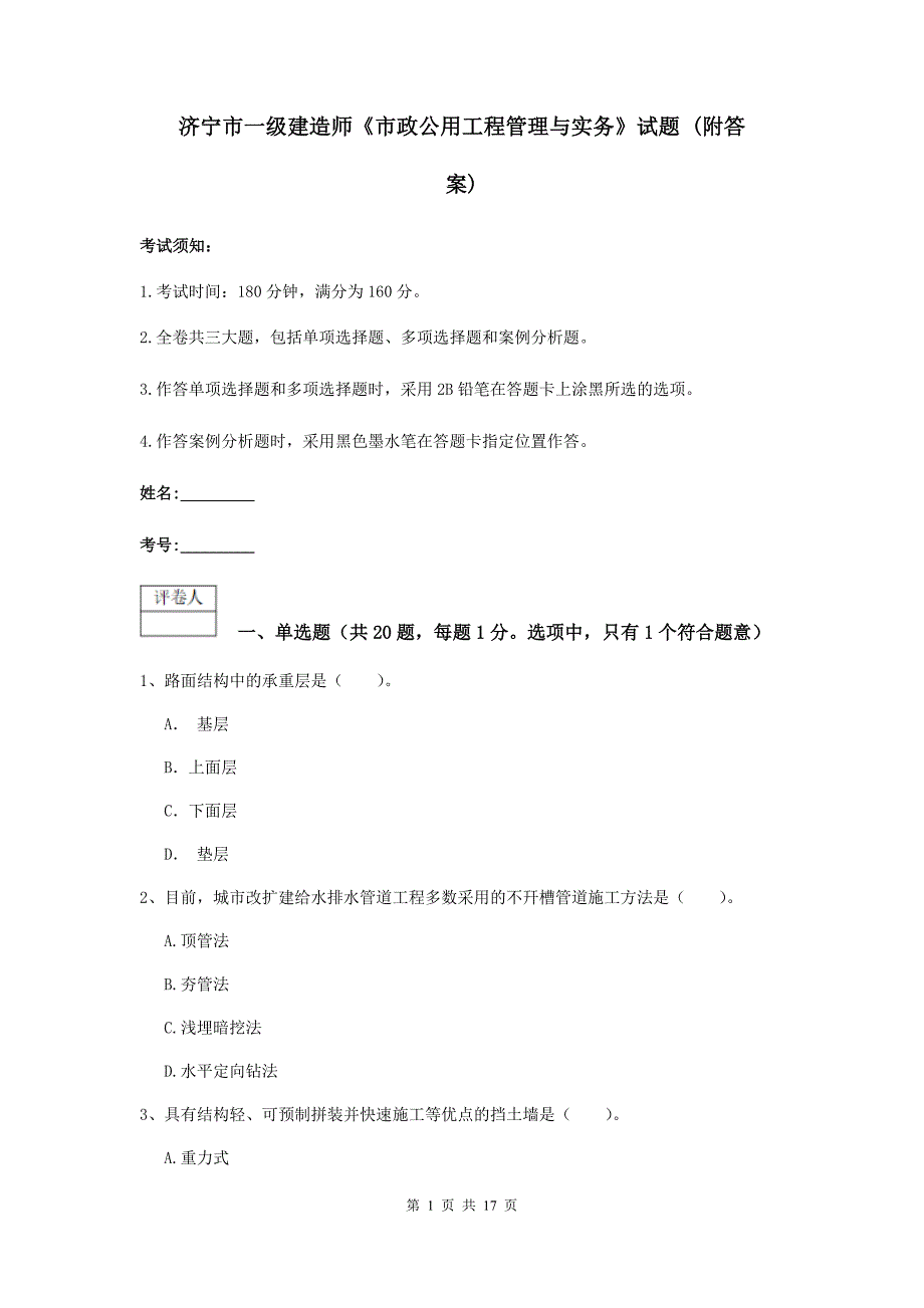 济宁市一级建造师《市政公用工程管理与实务》试题 （附答案）_第1页