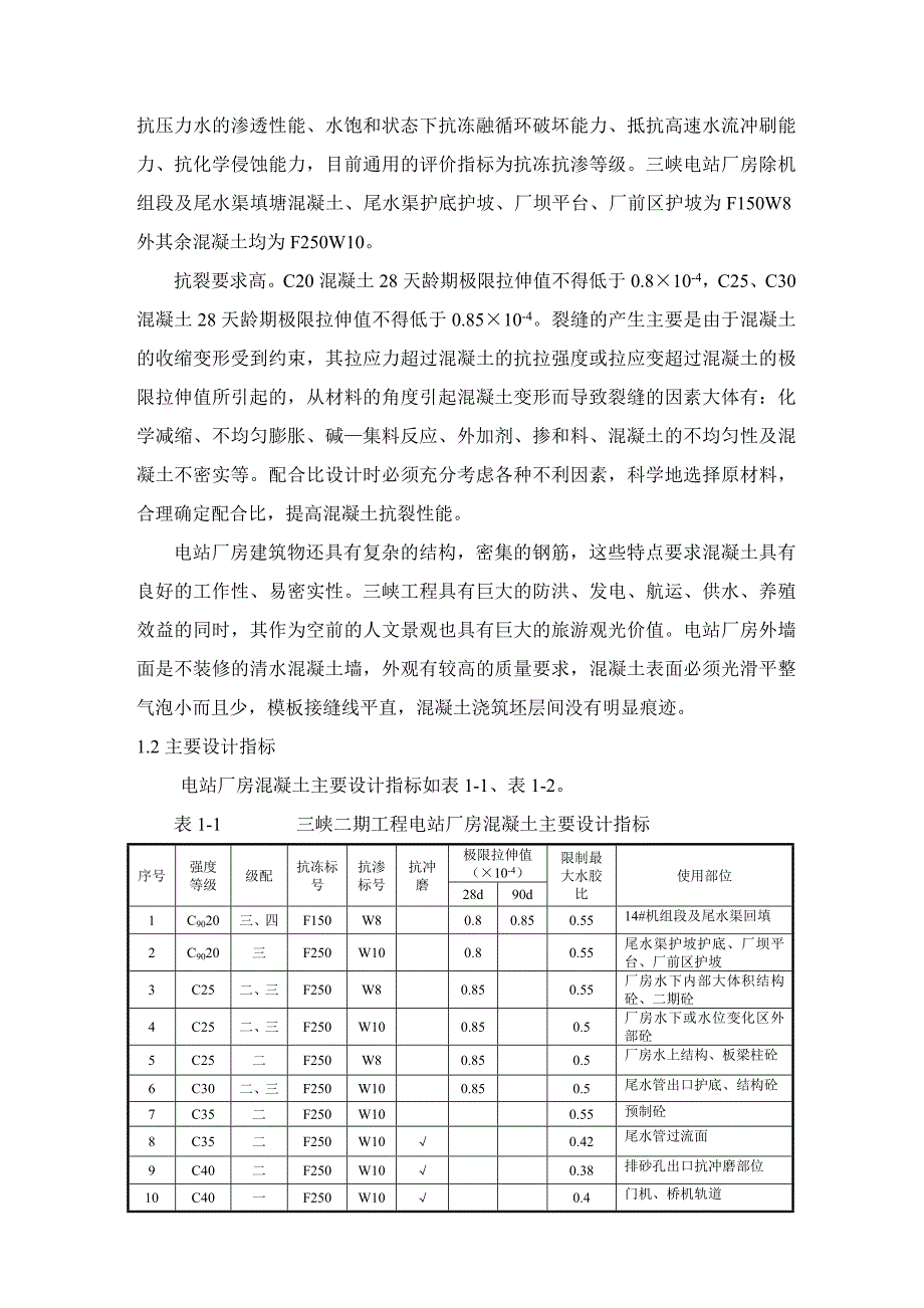 三峡坝后电站工程试验与检测剖析_第2页