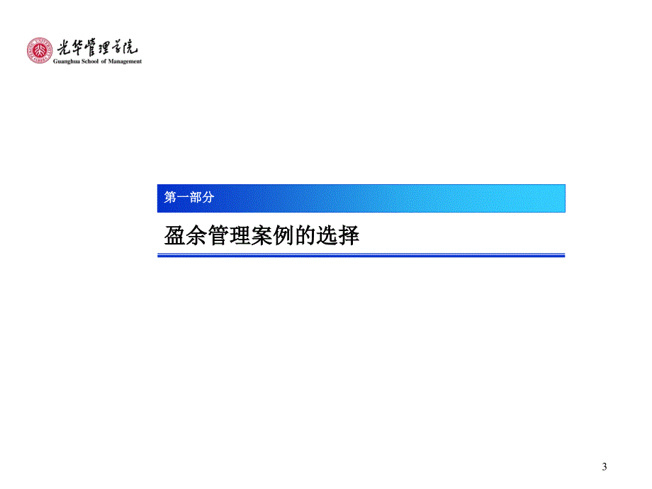 财务会计案例研究--盈余管理_第3页