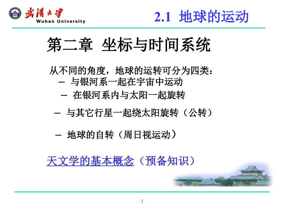 大地测量学2(1)_第1页