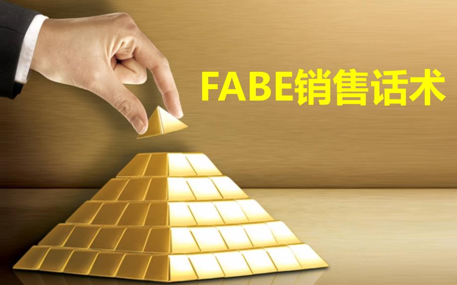 fabe销售话术剖析_第1页