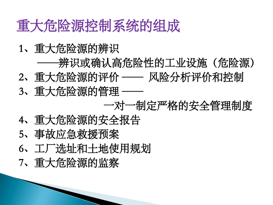 重大危险源与化学事故应急管理2a_第4页