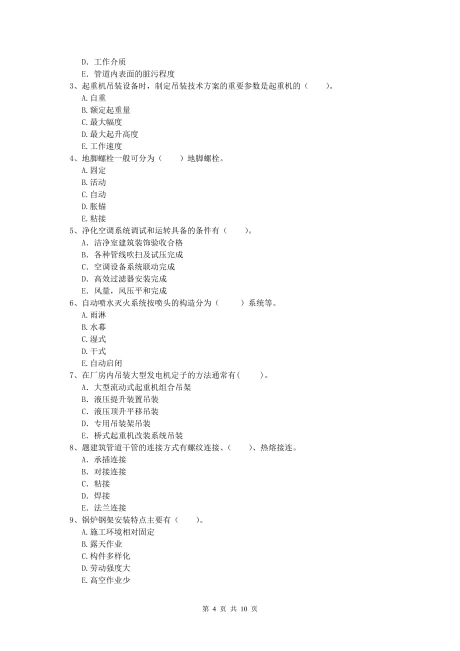 乌鲁木齐市一级建造师《机电工程管理与实务》真题d卷 含答案_第4页