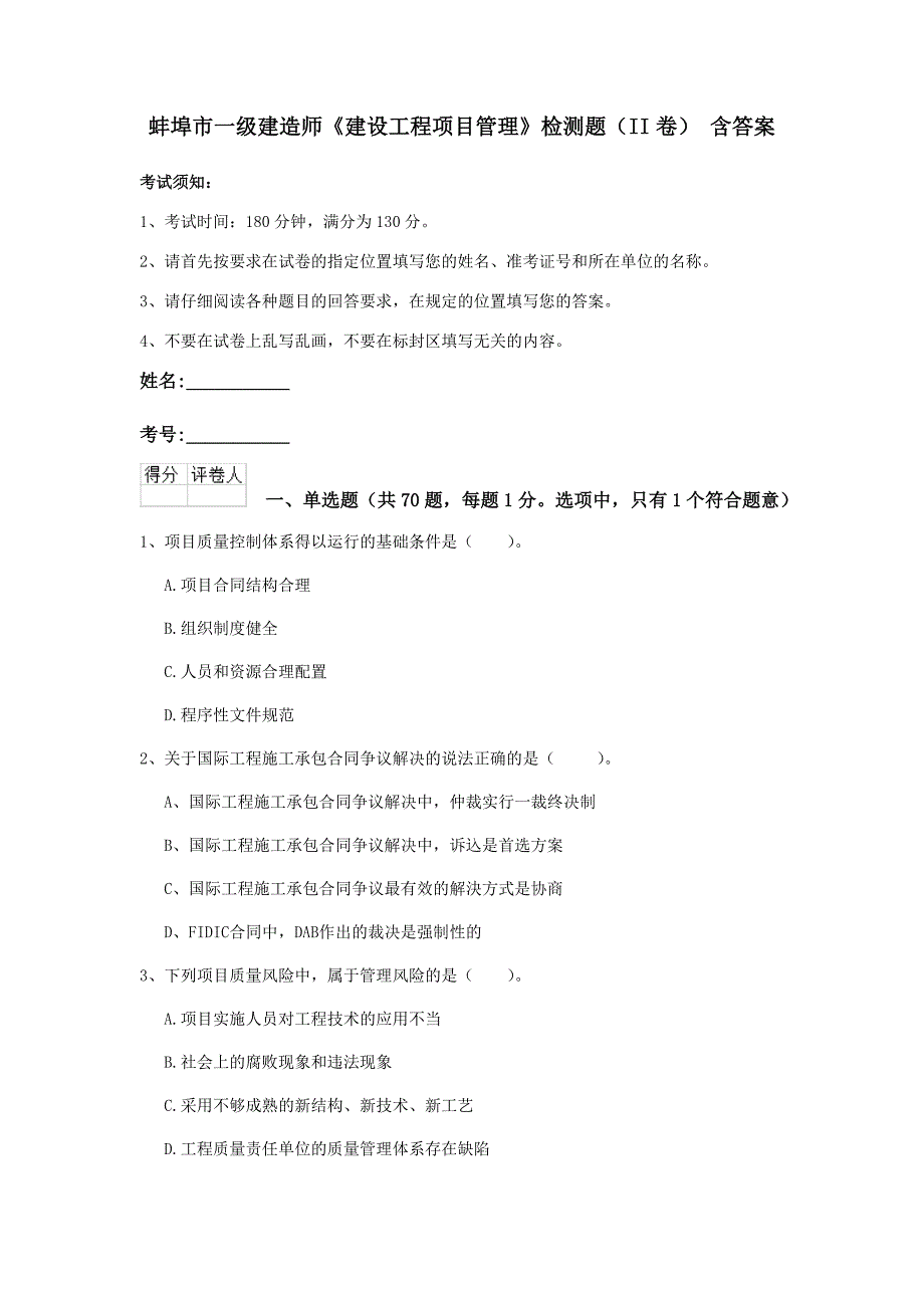 蚌埠市一级建造师《建设工程项目管理》检测题（ii卷） 含答案_第1页