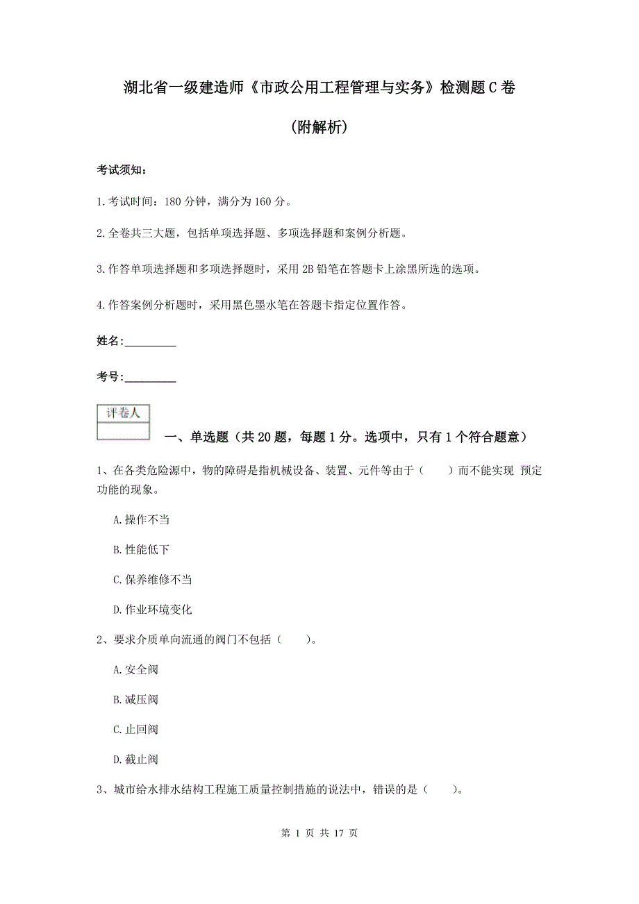 湖北省一级建造师《市政公用工程管理与实务》检测题c卷 （附解析）_第1页