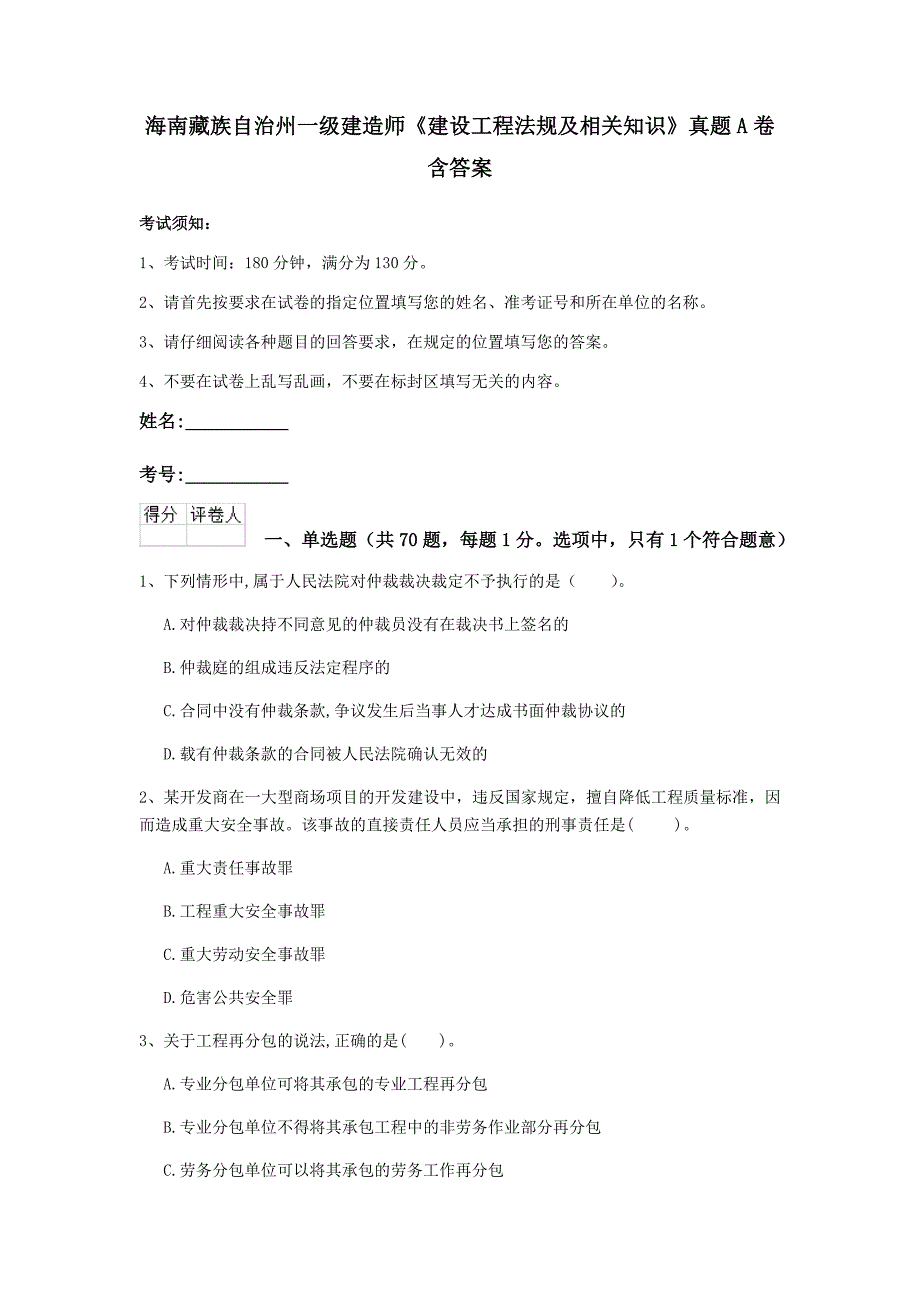 海南藏族自治州一级建造师《建设工程法规及相关知识》真题a卷 含答案_第1页