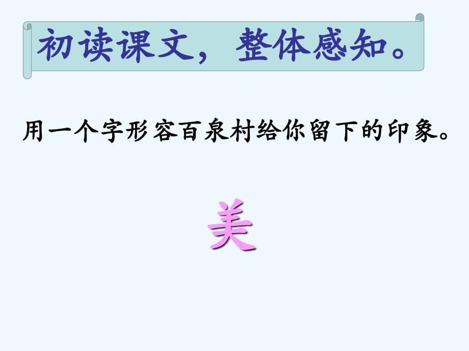 （精品）人教版语文五年级上册《百泉村》四章_第5页