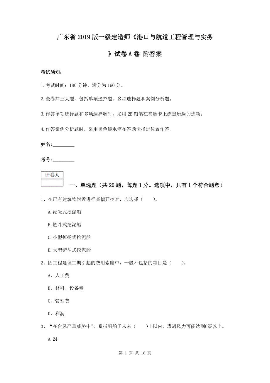 广东省2019版一级建造师《港口与航道工程管理与实务》试卷a卷 附答案_第1页