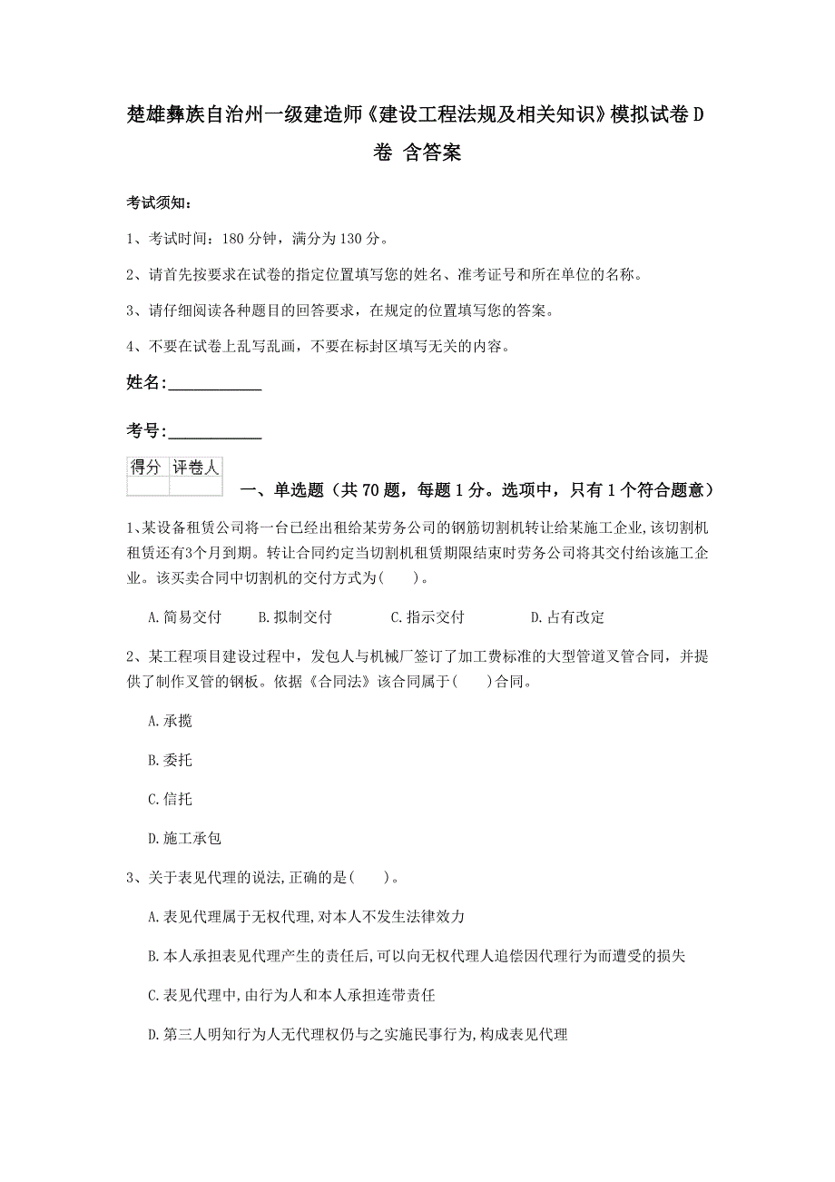 楚雄彝族自治州一级建造师《建设工程法规及相关知识》模拟试卷d卷 含答案_第1页