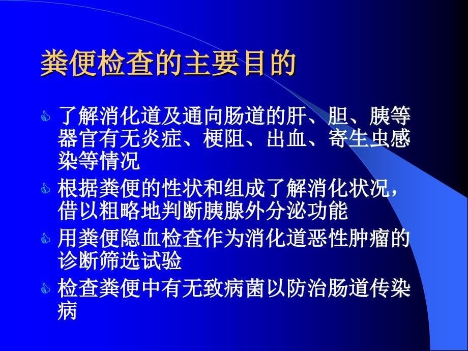 粪便、浆膜腔穿刺液、脑脊液、胃液与十二指肠引流液检验_第5页