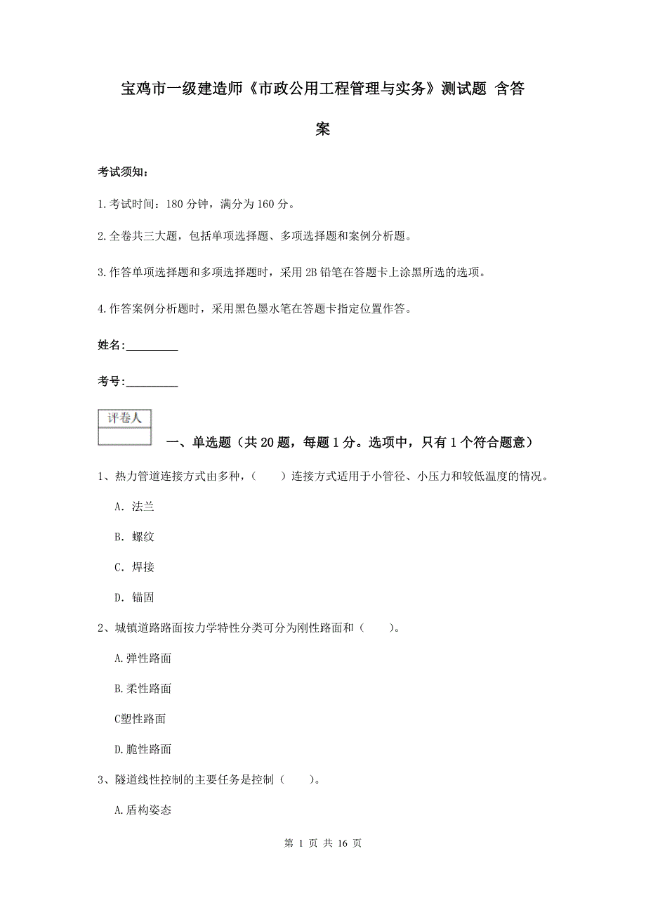 宝鸡市一级建造师《市政公用工程管理与实务》测试题 含答案_第1页