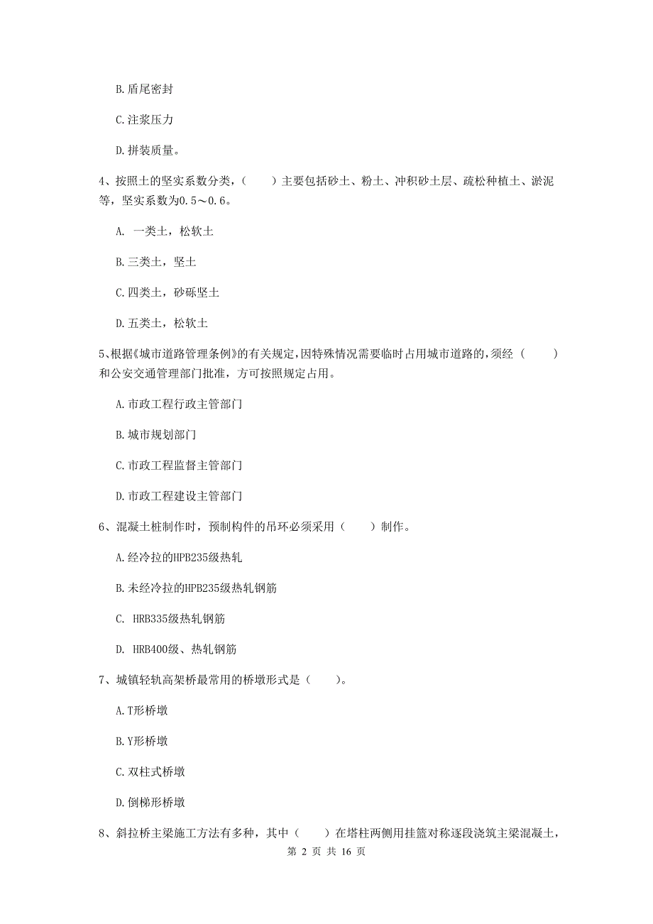 宝鸡市一级建造师《市政公用工程管理与实务》测试题 含答案_第2页