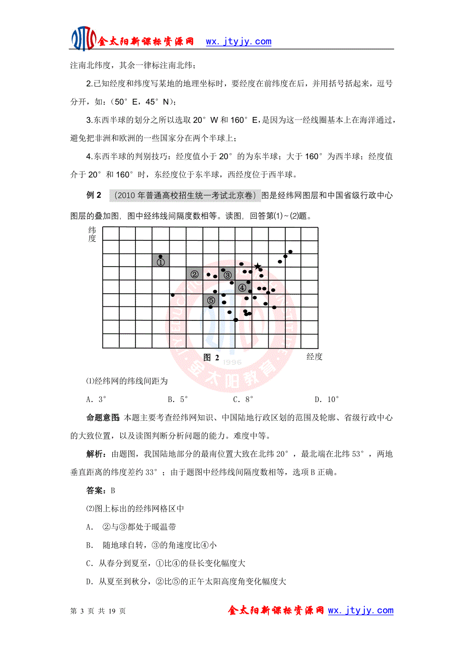 地球的形状、大小、经纬网学案_第3页