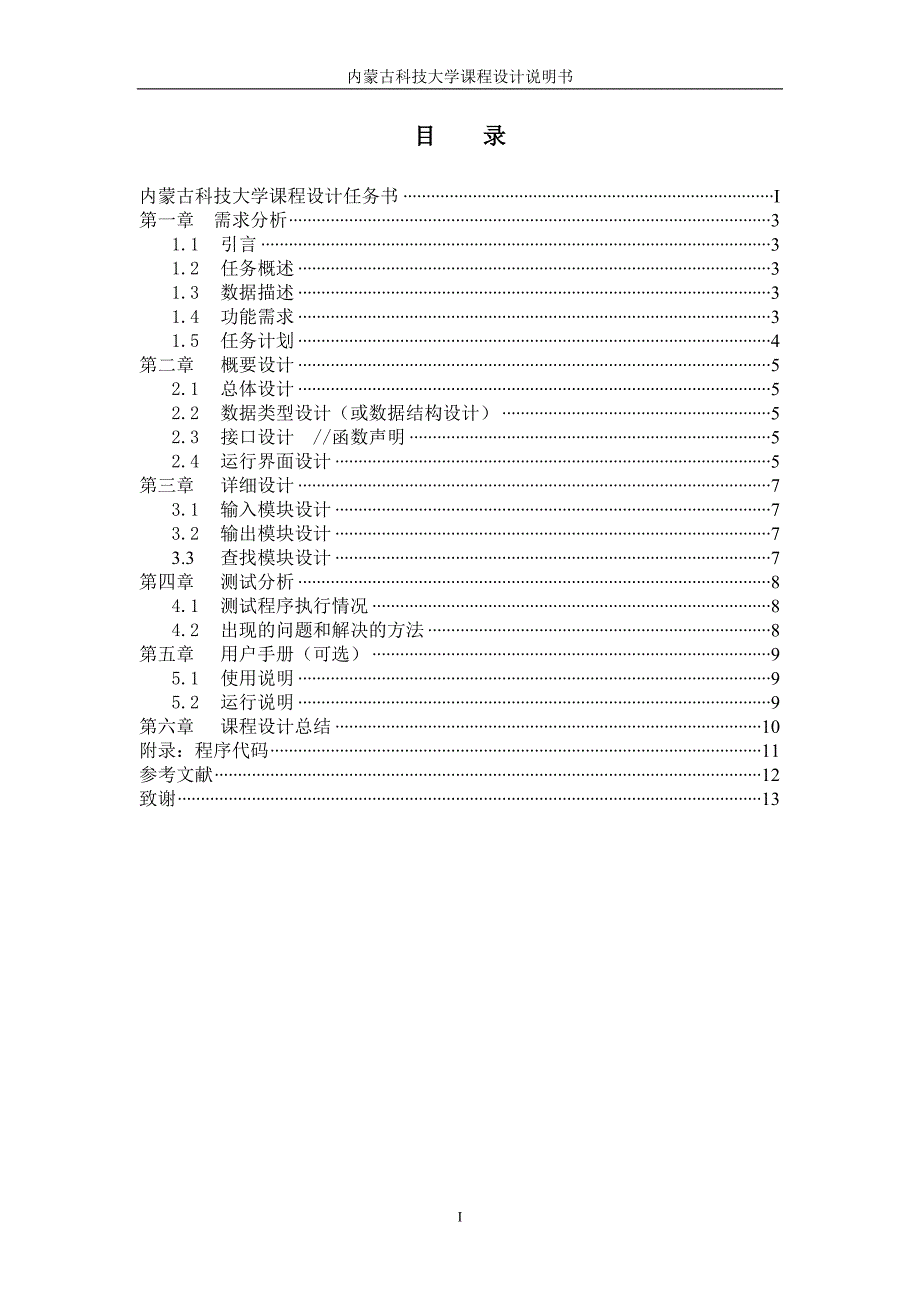 二叉排序树的操作课程设计报告剖析_第3页