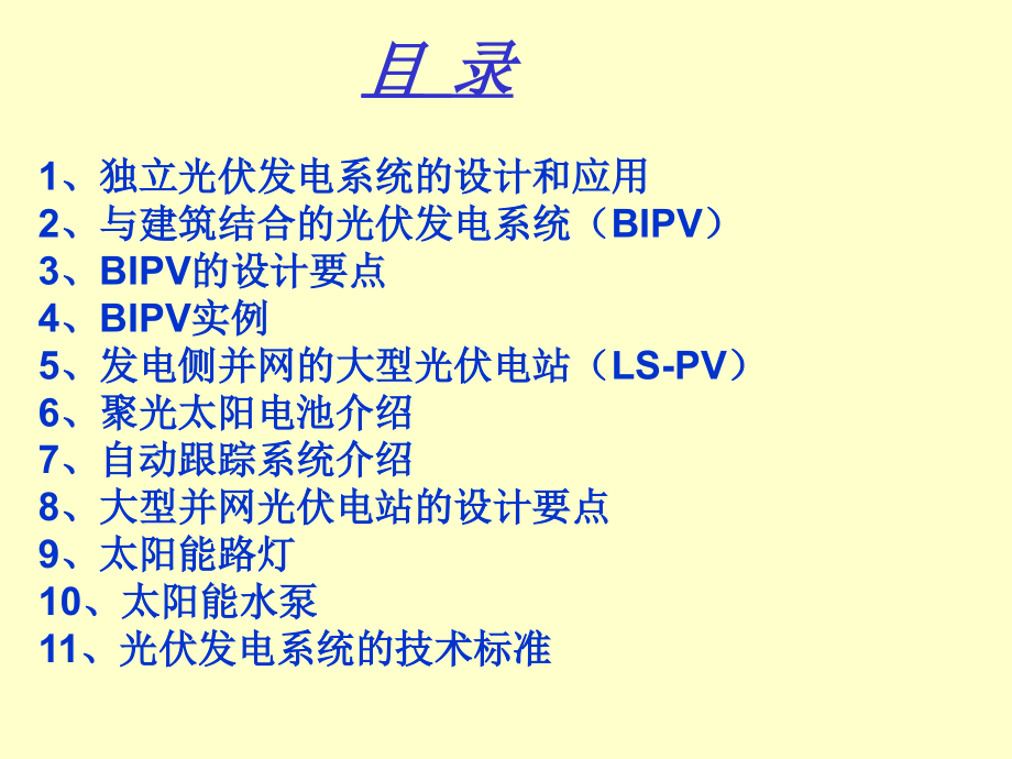 光伏发电系统的设计和应用6-完_第2页