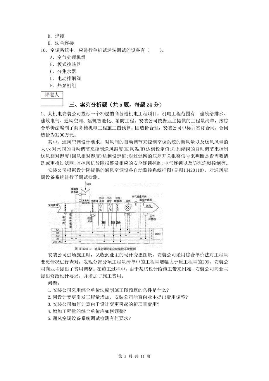 东莞市一级建造师《机电工程管理与实务》综合练习a卷 含答案_第5页