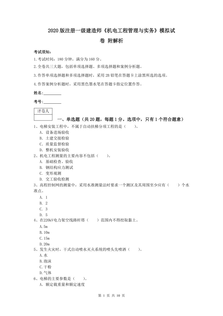 2020版注册一级建造师《机电工程管理与实务》模拟试卷 附解析_第1页