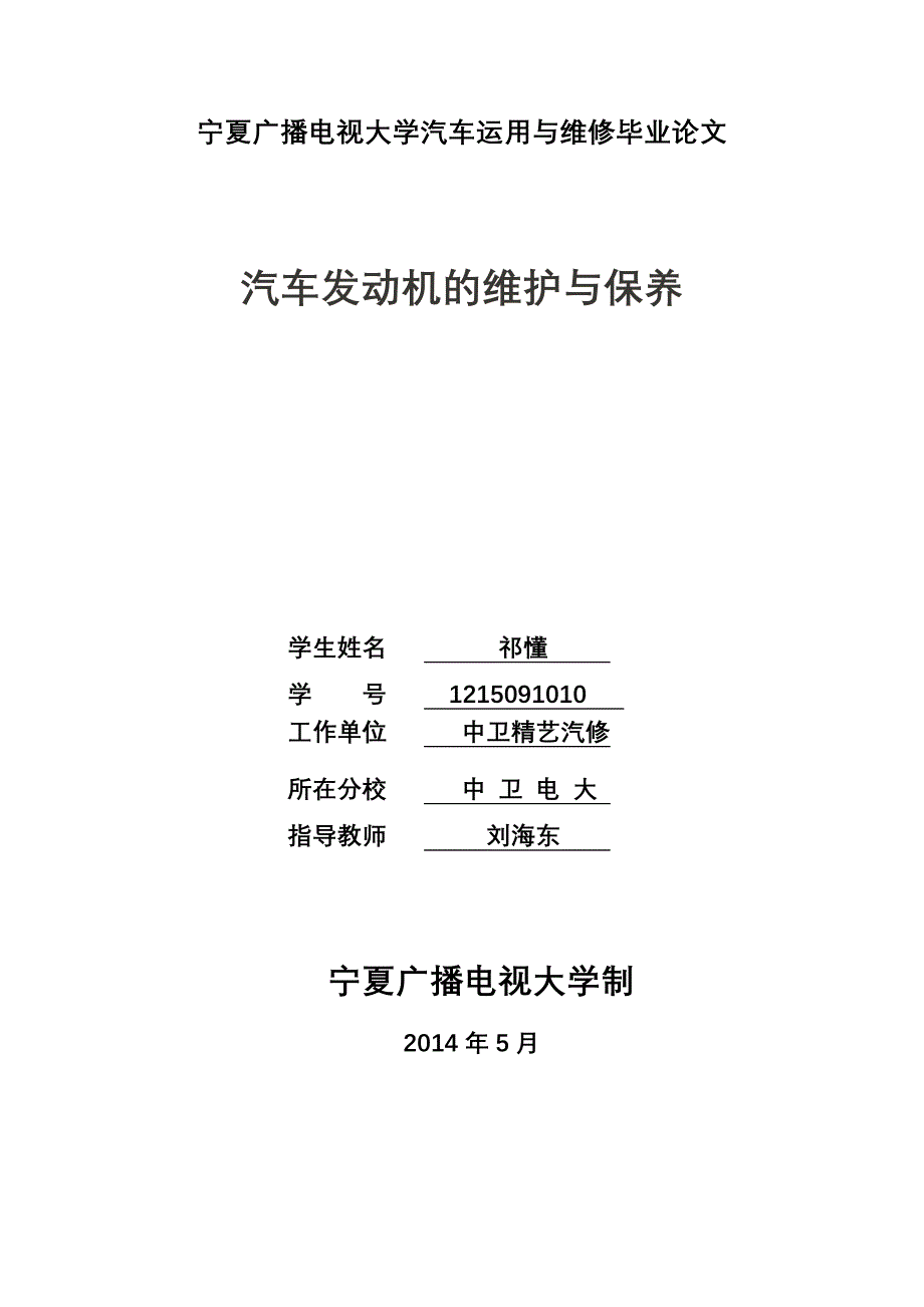 毕业论文：汽车发动机的维护与保养讲义_第1页