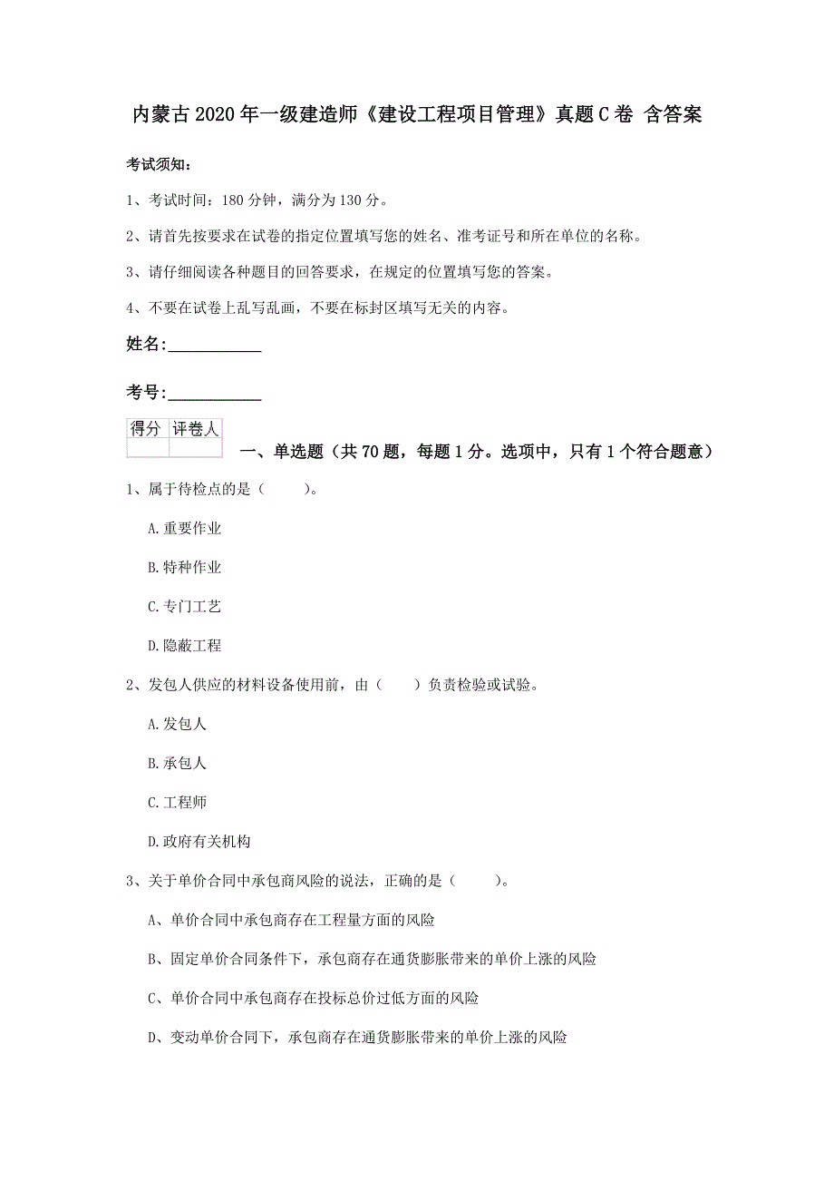 内蒙古2020年一级建造师《建设工程项目管理》真题c卷 含答案_第1页