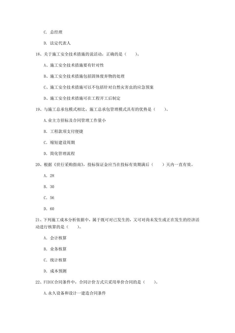 吉林省2019年一级建造师《建设工程项目管理》模拟考试（i卷） （含答案）_第5页