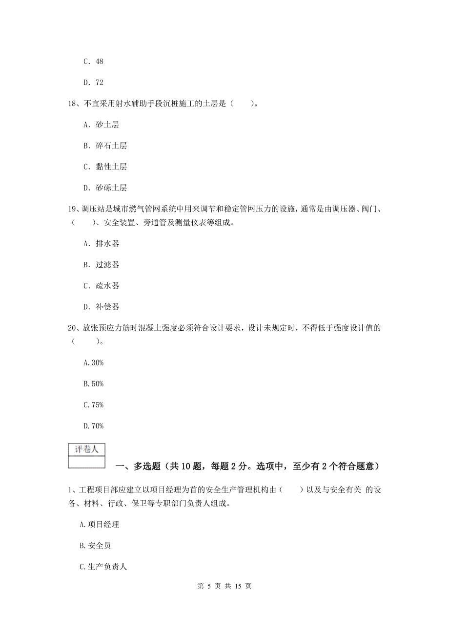 2019-2020年国家一级建造师《市政公用工程管理与实务》模拟试卷（ii卷） 附解析_第5页