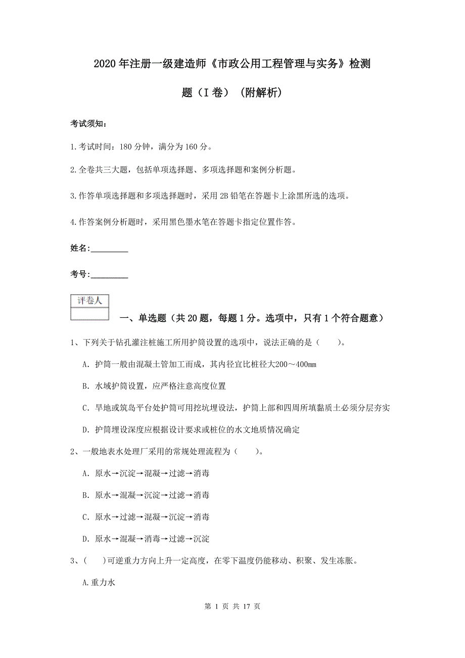 2020年注册一级建造师《市政公用工程管理与实务》检测题（i卷） （附解析）_第1页