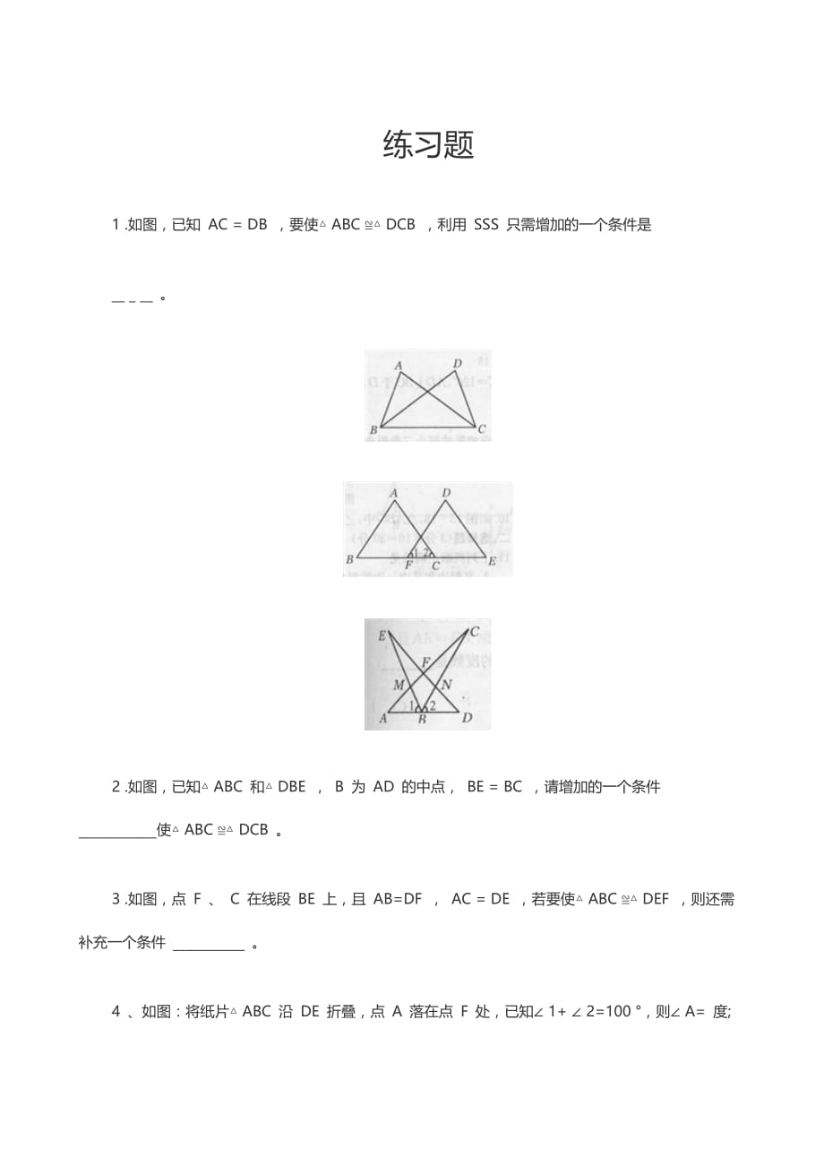 数学八年级上册三角形全等的判定（一）_第1页